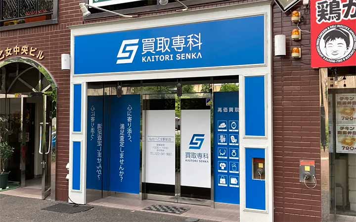買取専科 仙台八乙女駅前店
