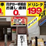 コスパ系居酒屋・均タロー 平塚店