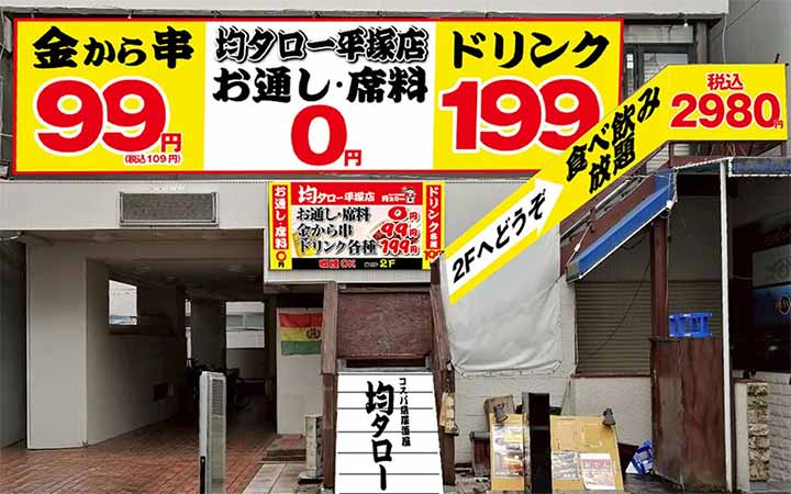 コスパ系居酒屋・均タロー 平塚店 