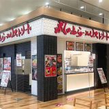 成田山らーめんストリート 鎌ケ谷店