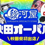 駿河屋 秋田オーパ店