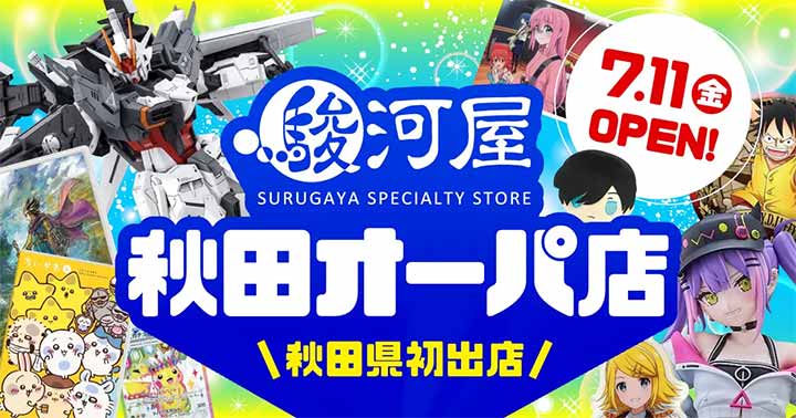 駿河屋 秋田オーパ店