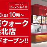 京都北白川ラーメン魁力屋 プレ葉ウォーク浜北店