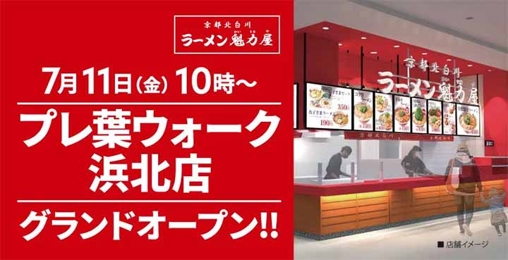 京都北白川ラーメン魁力屋 プレ葉ウォーク浜北店