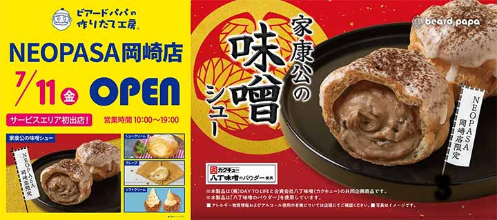 ビアードパパ NEOPASA 岡崎店