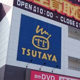 TSUTAYA 東広島店