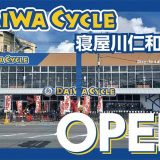 DAIWA CYCLE 寝屋川仁和寺店