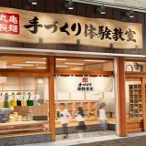 丸亀製麺 手づくり体験教室 エル守口