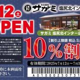 和食麺処サガミ塩尻北インター店