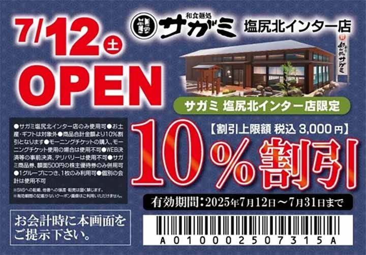 和食麺処サガミ塩尻北インター店