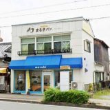 素材派工房 まるきパン