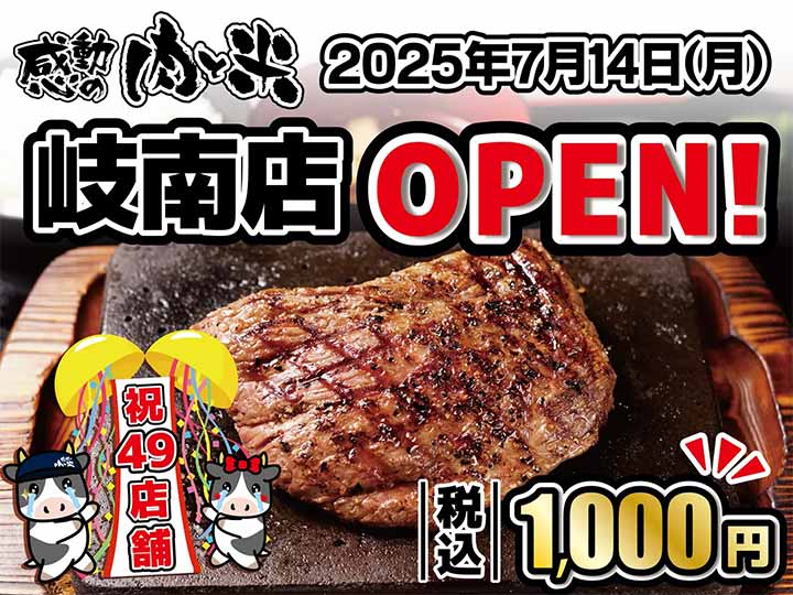 感動の肉と米 岐南店