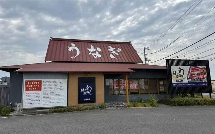 鰻の成瀬 応神店