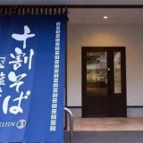 十割そば 塩名人 市ヶ谷店