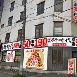 新時代 岩手北上店