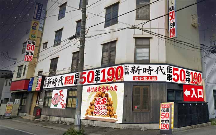 新時代 岩手北上店