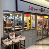 串カツ田中 プレナ幕張店