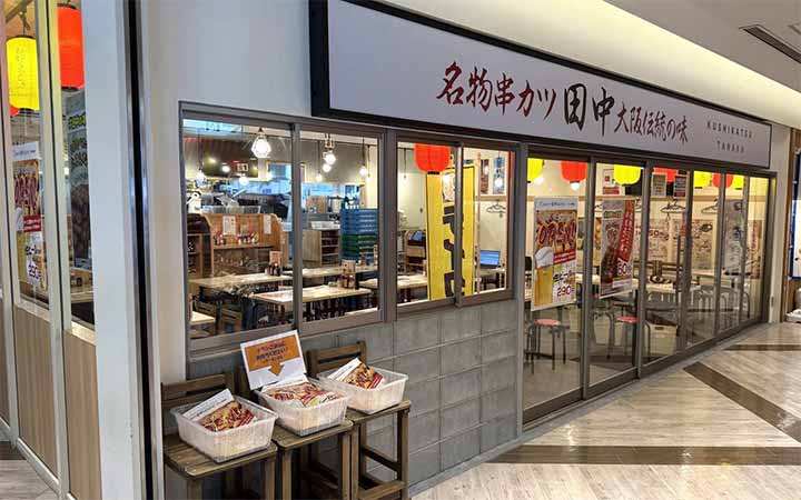 串カツ田中 プレナ幕張店