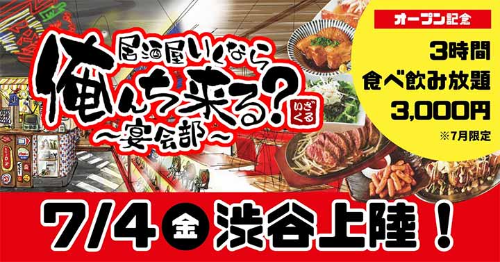 居酒屋いくなら俺んち来る？ 〜宴会部〜 渋谷店