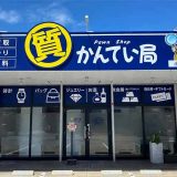 質屋かんてい局 小禄金城店