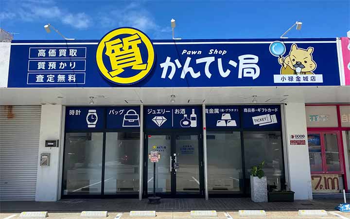 質屋かんてい局 小禄金城店