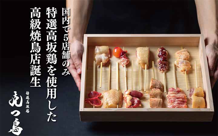特選髙坂鶏 克つ鳥