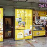 ぴよりんSTAION カフェジャンシアーヌ