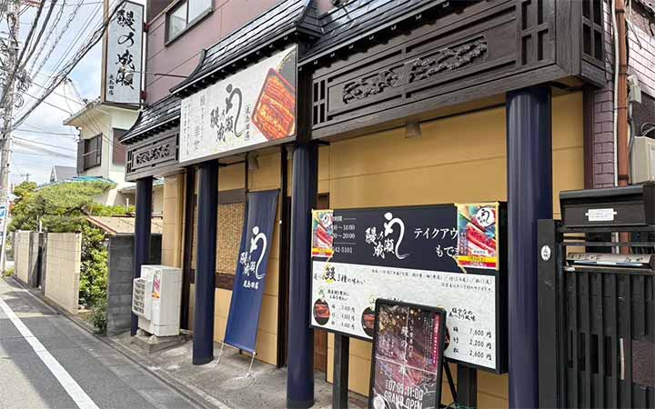 鰻の成瀬 鹿島田店
