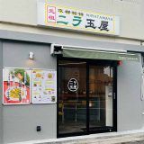 元祖ニラ玉屋 本店