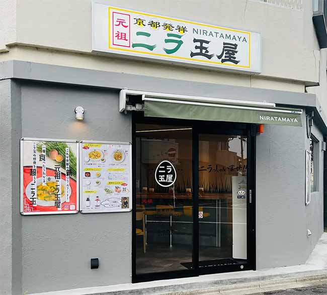 元祖ニラ玉屋 本店