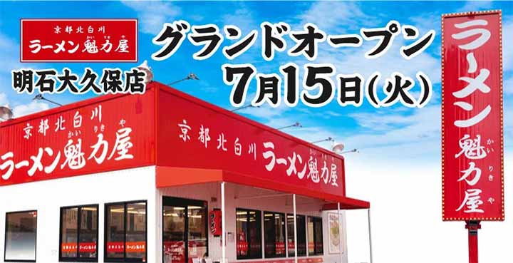 京都北白川ラーメン魁力屋 明石大久保店