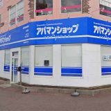 アパマンショップ茂原店