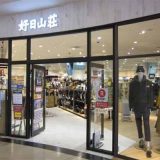 好日山荘ららぽーとTOKYO‐BAY店