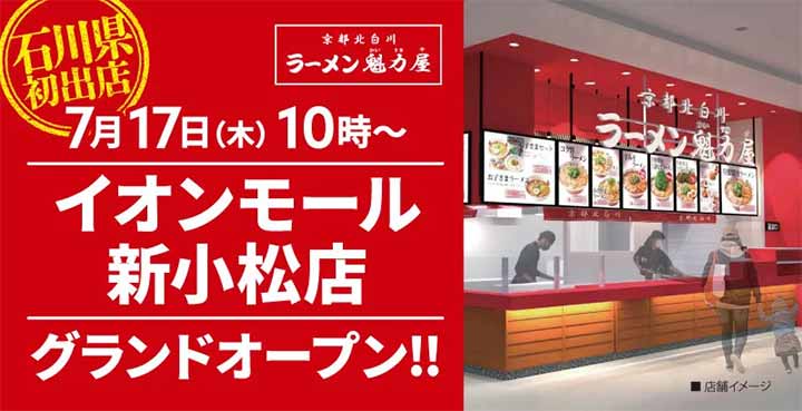 ラーメン魁力屋 イオンモール新小松店