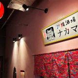 沖縄酒場ナカマ
