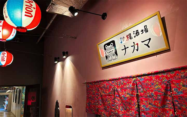 沖縄酒場ナカマ