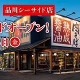 丸源ラーメン 品川シーサイド店