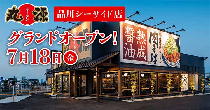 丸源ラーメン 品川シーサイド店