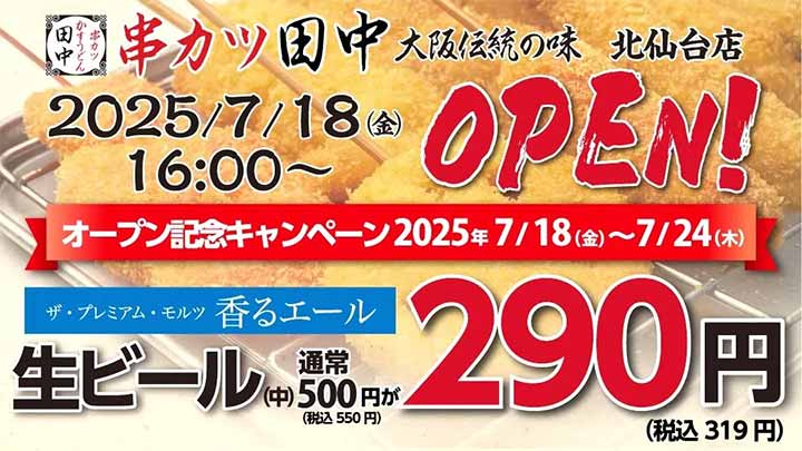 串カツ田中 北仙台店