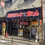横浜家系ラーメン 日野大和家