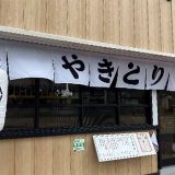 やきとり大吉おゆみの中央店