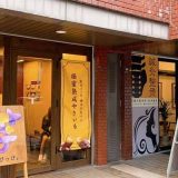 芋ぴっぴ。福岡天神店