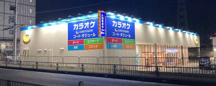 コート・ダジュール高砂店