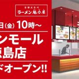 魁力屋 イオンモール徳島店