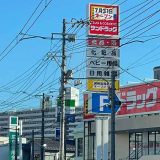 サンドラッグ広島皆実町店
