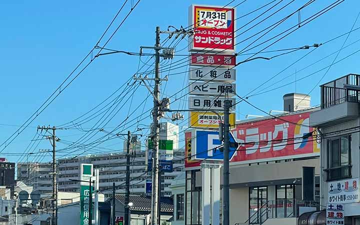 サンドラッグ広島皆実町店