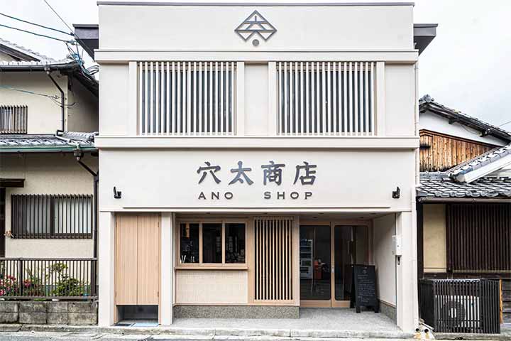 穴太商店 本店