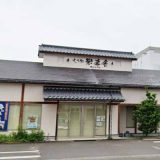 もち処 米希舎 鐙店