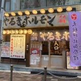 大衆酒場 やるきホルモン ときわ台店