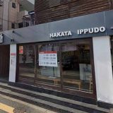 一風堂 塩原本舗